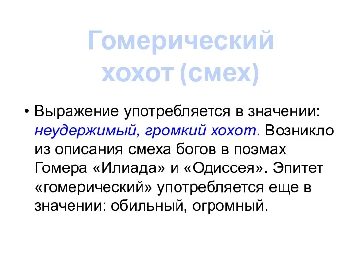 Выражение употребляется в значении: неудержимый, громкий хохот. Возникло из описания