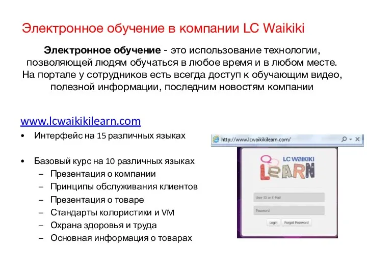 Электронное обучение в компании LC Waikiki Электронное обучение - это