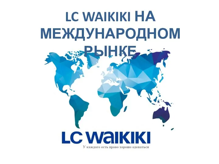 LC WAIKIKI НА МЕЖДУНАРОДНОМ РЫНКЕ