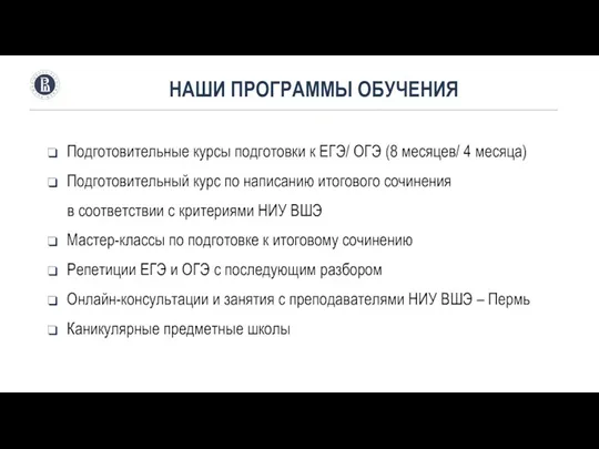 НАШИ ПРОГРАММЫ ОБУЧЕНИЯ Подготовительные курсы подготовки к ЕГЭ/ ОГЭ (8 месяцев/ 4 месяца)