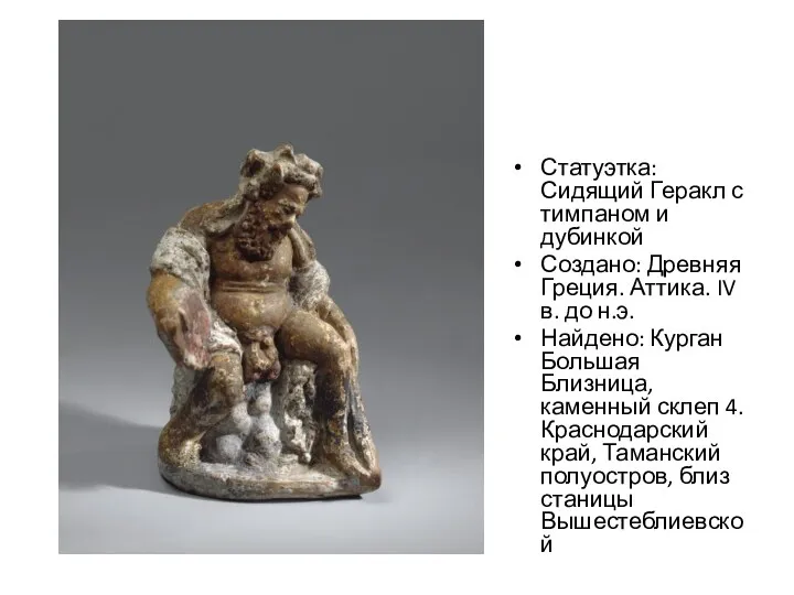 Статуэтка: Сидящий Геракл с тимпаном и дубинкой Создано: Древняя Греция. Аттика. IV в.