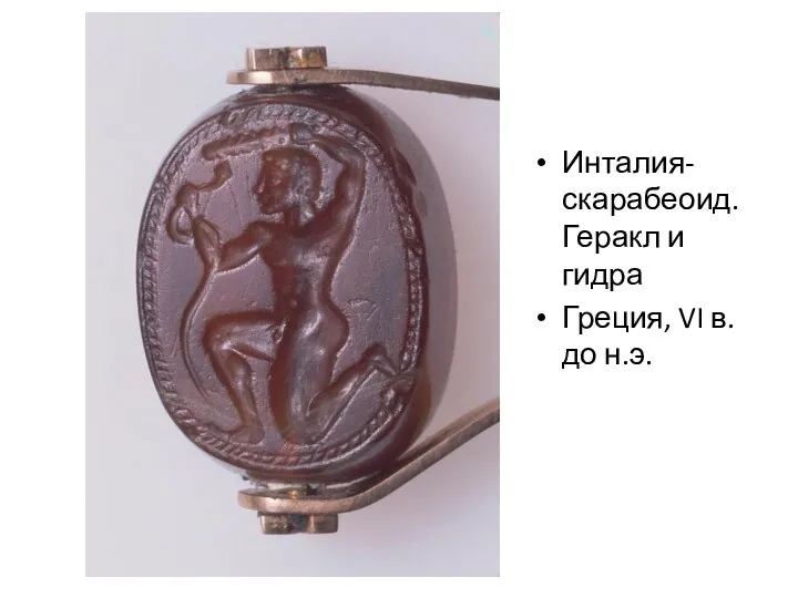 Инталия-скарабеоид. Геракл и гидра Греция, VI в. до н.э.