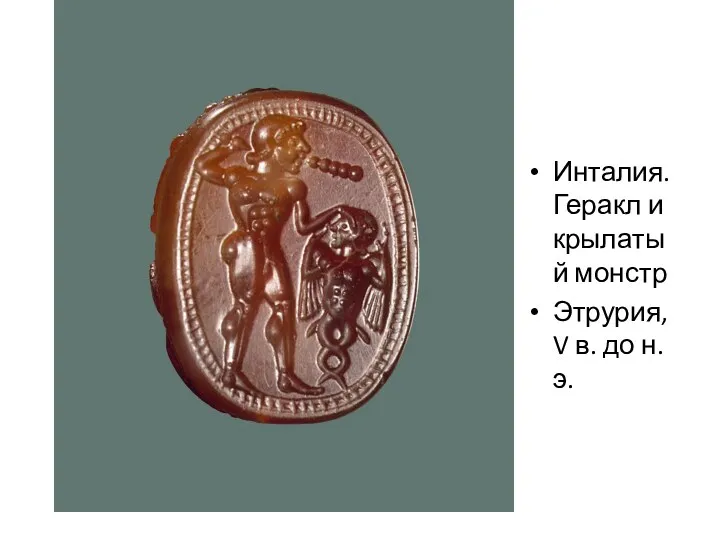 Инталия. Геракл и крылатый монстр Этрурия, V в. до н.э.