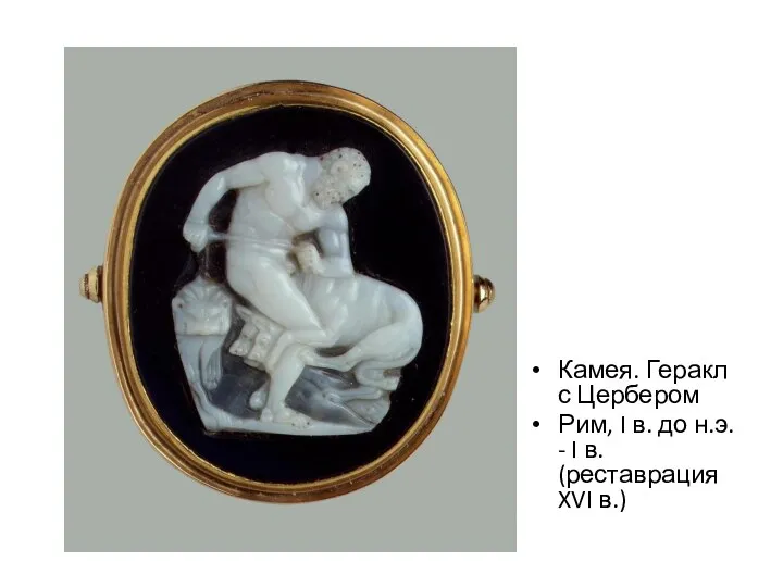 Камея. Геракл с Цербером Рим, I в. до н.э. - I в. (реставрация XVI в.)