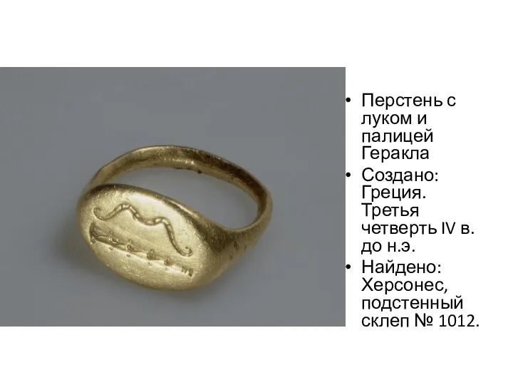 Перстень с луком и палицей Геракла Создано: Греция. Третья четверть IV в. до