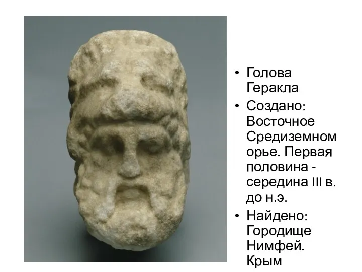 Голова Геракла Создано: Восточное Средиземноморье. Первая половина - середина III в. до н.э.
