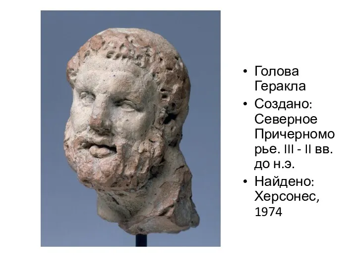 Голова Геракла Создано: Северное Причерноморье. III - II вв. до н.э. Найдено: Херсонес, 1974