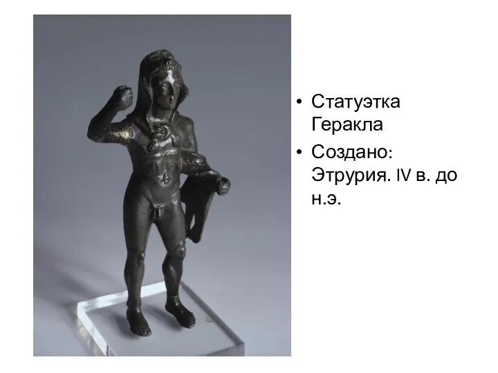 Статуэтка Геракла Создано: Этрурия. IV в. до н.э.