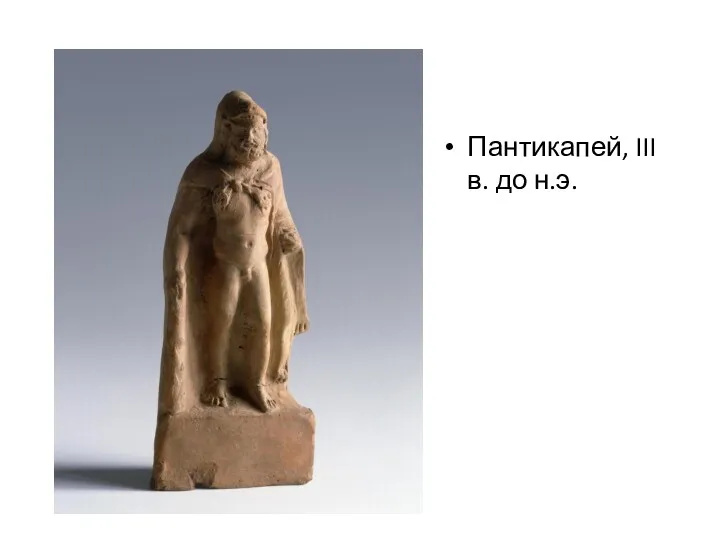 Пантикапей, III в. до н.э.