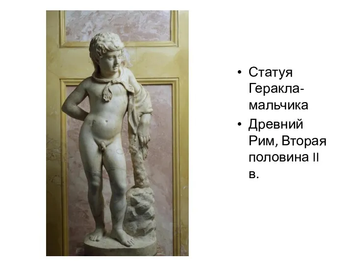 Статуя Геракла-мальчика Древний Рим, Вторая половина II в.