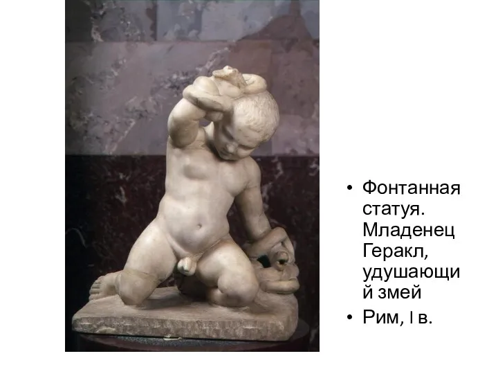 Фонтанная статуя. Младенец Геракл, удушающий змей Рим, I в.