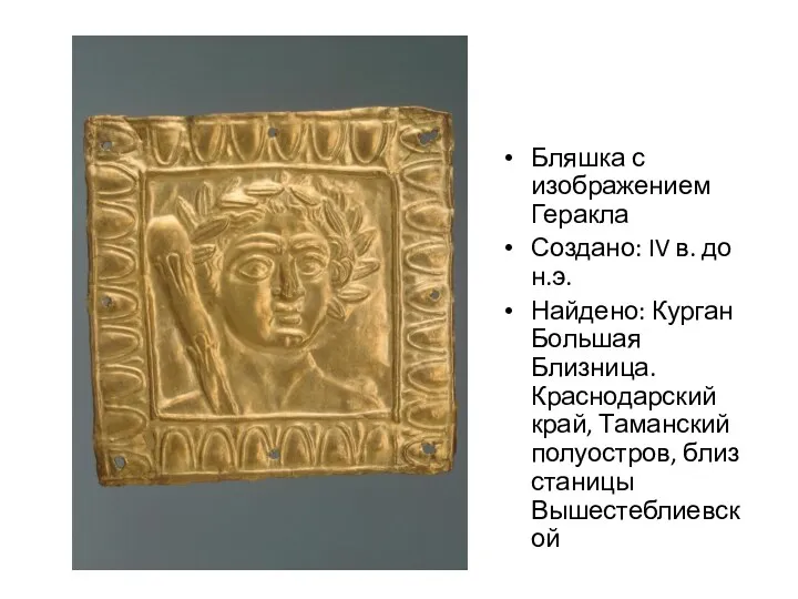 Бляшка с изображением Геракла Создано: IV в. до н.э. Найдено: Курган Большая Близница.