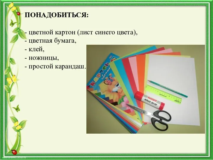 ПОНАДОБИТЬСЯ: - цветной картон (лист синего цвета), - цветная бумага,