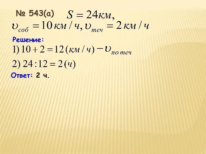 Решение: Ответ: 2 ч. № 543(а)