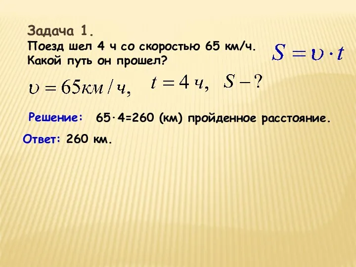 Задача 1. Поезд шел 4 ч со скоростью 65 км/ч.