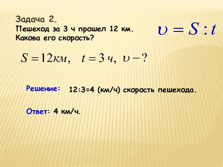 Задача 2. Пешеход за 3 ч прошел 12 км. Какова