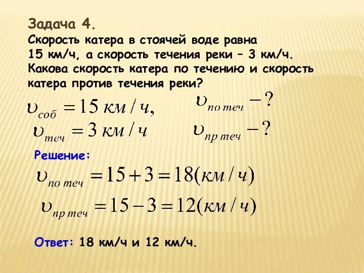 Задача 4. Скорость катера в стоячей воде равна 15 км/ч,