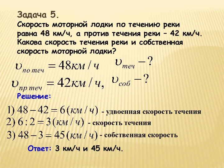 Задача 5. Скорость моторной лодки по течению реки равна 48