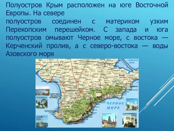 Полуостров Крым расположен на юге Восточной Европы. На севере полуостров