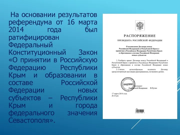 На основании результатов референдума от 16 марта 2014 года был