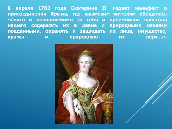8 апреля 1783 года Екатерина II издает манифест о присоединении