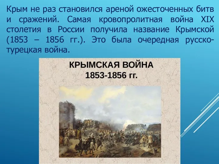 Крым не раз становился ареной ожесточенных битв и сражений. Самая
