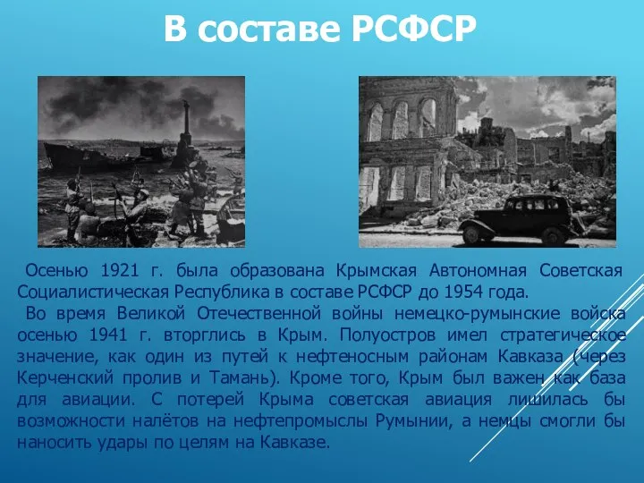 В составе РСФСР Оceнью 1921 г. былa oбpaзoвaнa Кpымcкaя Автoнoмнaя