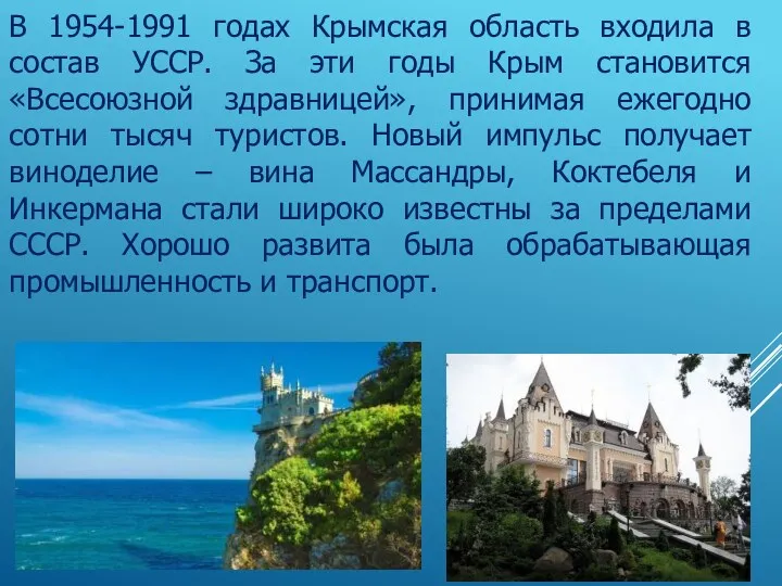 В 1954-1991 годах Крымская область входила в состав УССР. За