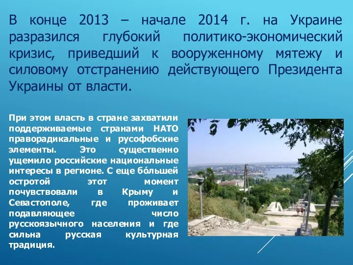 В конце 2013 – начале 2014 г. на Украине разразился