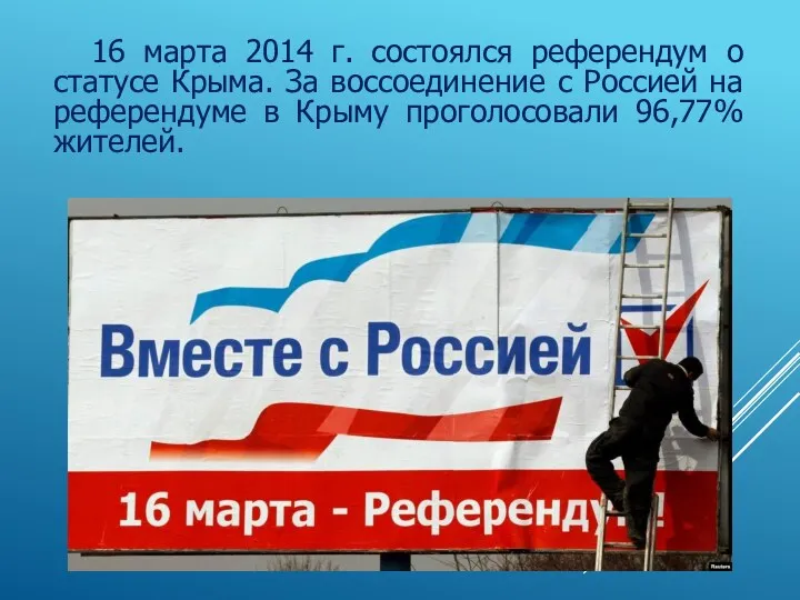 16 марта 2014 г. состоялся референдум о статусе Крыма. За