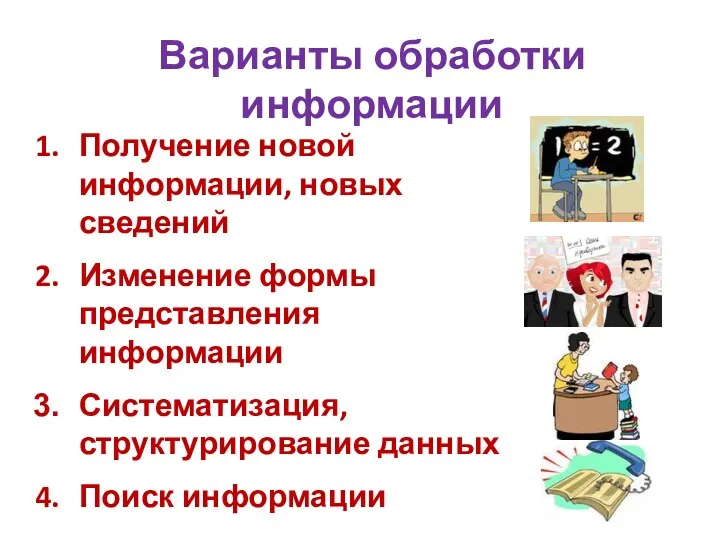 Варианты обработки информации Получение новой информации, новых сведений Изменение формы