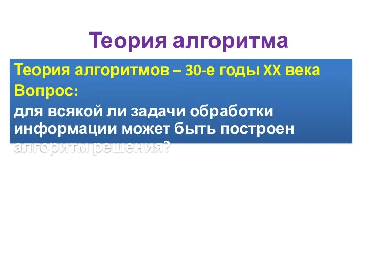 Теория алгоритма Теория алгоритмов – 30-е годы XX века Вопрос: