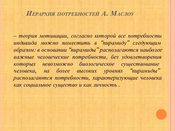 Иерархия потребностей А. Маслоу – теория мотивации, согласно которой все