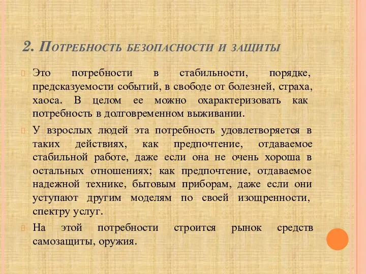 2. Потребность безопасности и защиты Это потребности в стабильности, порядке,