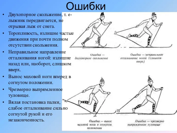 Ошибки Двухопорное скольжение, т. е- лыжник передвигается, не отрывая лыж