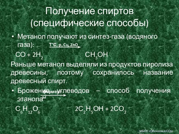 Получение спиртов (специфические способы) Метанол получают из синтез-газа (водяного газа):