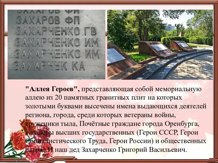 "Аллея Героев", представляющая собой мемориальную аллею из 20 памятных гранитных плит на которых