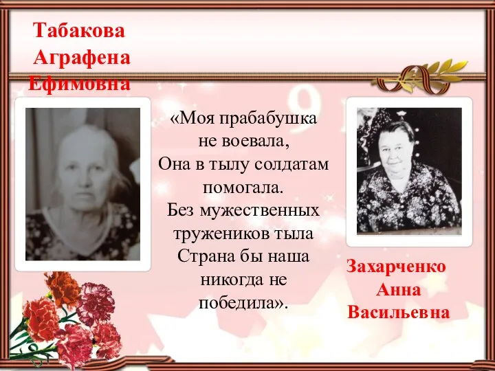 «Моя прабабушка не воевала, Она в тылу солдатам помогала. Без мужественных тружеников тыла