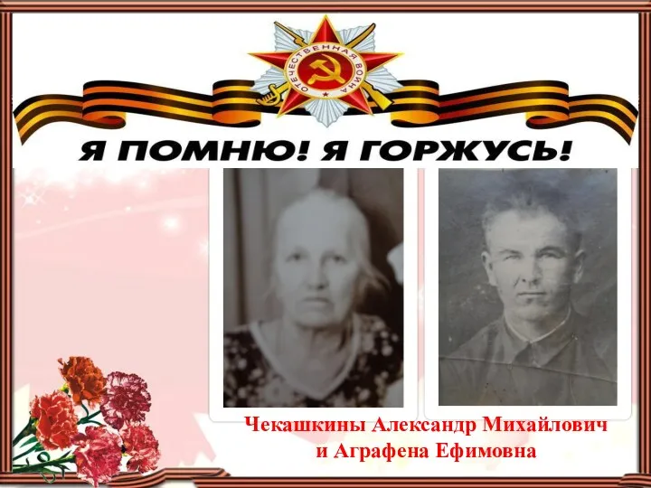 Чекашкины Александр Михайлович и Аграфена Ефимовна