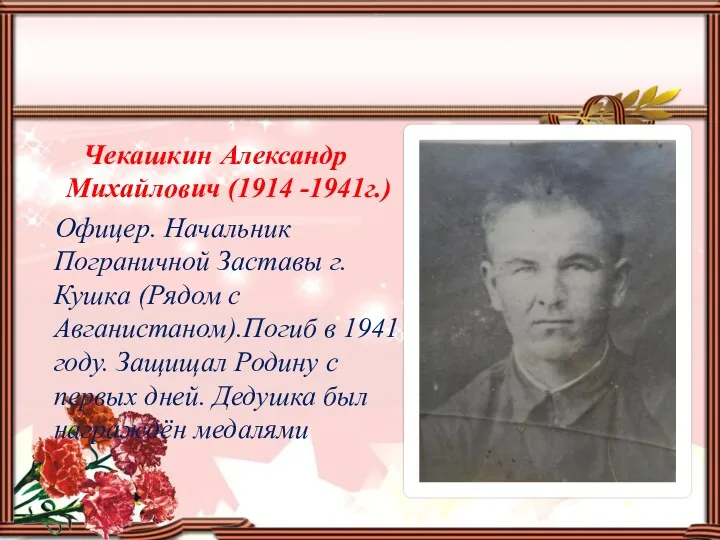 Чекашкин Александр Михайлович (1914 -1941г.) Офицер. Начальник Пограничной Заставы г.