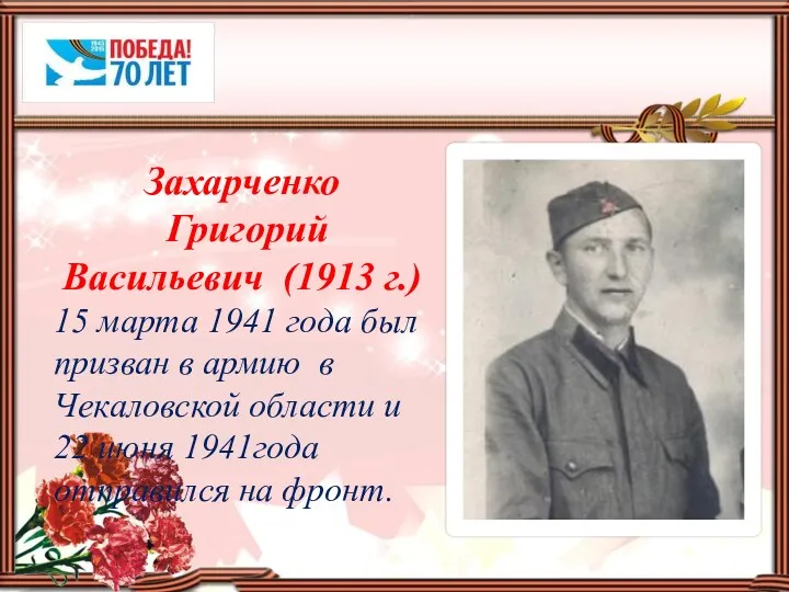Захарченко Григорий Васильевич (1913 г.) 15 марта 1941 года был призван в армию