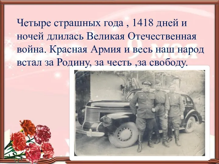 Четыре страшных года , 1418 дней и ночей длилась Великая Отечественная война. Красная