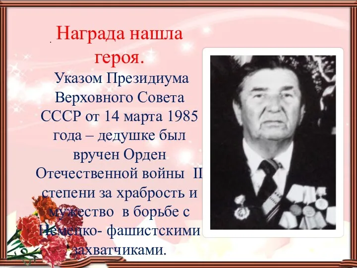 . Награда нашла героя. Указом Президиума Верховного Совета СССР от 14 марта 1985