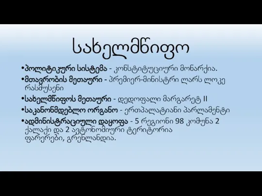 სახელმწიფო პოლიტიკური სისტემა - კონსტიტუციური მონარქია. მთავრობის მეთაური - პრემიერ-მინისტრი