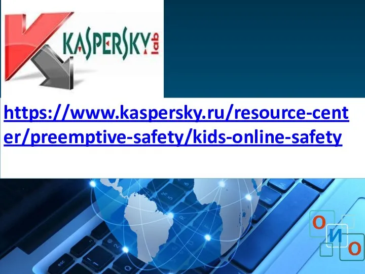 https://www.kaspersky.ru/resource-center/preemptive-safety/kids-online-safety
