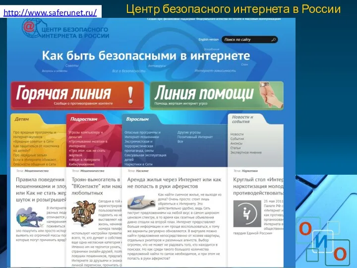 http://www.saferunet.ru/ Центр безопасного интернета в России