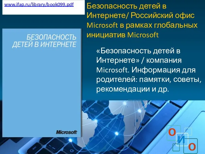 Безопасность детей в Интернете/ Российский офис Microsoft в рамках глобальных