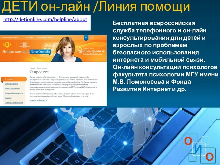 ДЕТИ он-лайн /Линия помощи Бесплатная всероссийская служба телефонного и он-лайн
