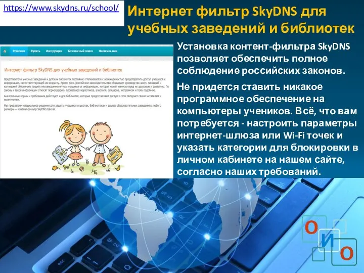 https://www.skydns.ru/school/ Установка контент-фильтра SkyDNS позволяет обеспечить полное соблюдение российских законов.