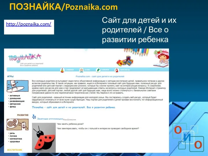 ПОЗНАЙКА/Poznaika.com Сайт для детей и их родителей / Все о развитии ребенка http://poznaika.com/